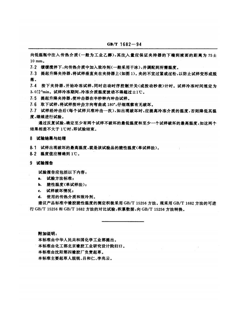 GBT1682-1994 硫化橡胶低温脆性的测定 单试样法.pdf 第3页