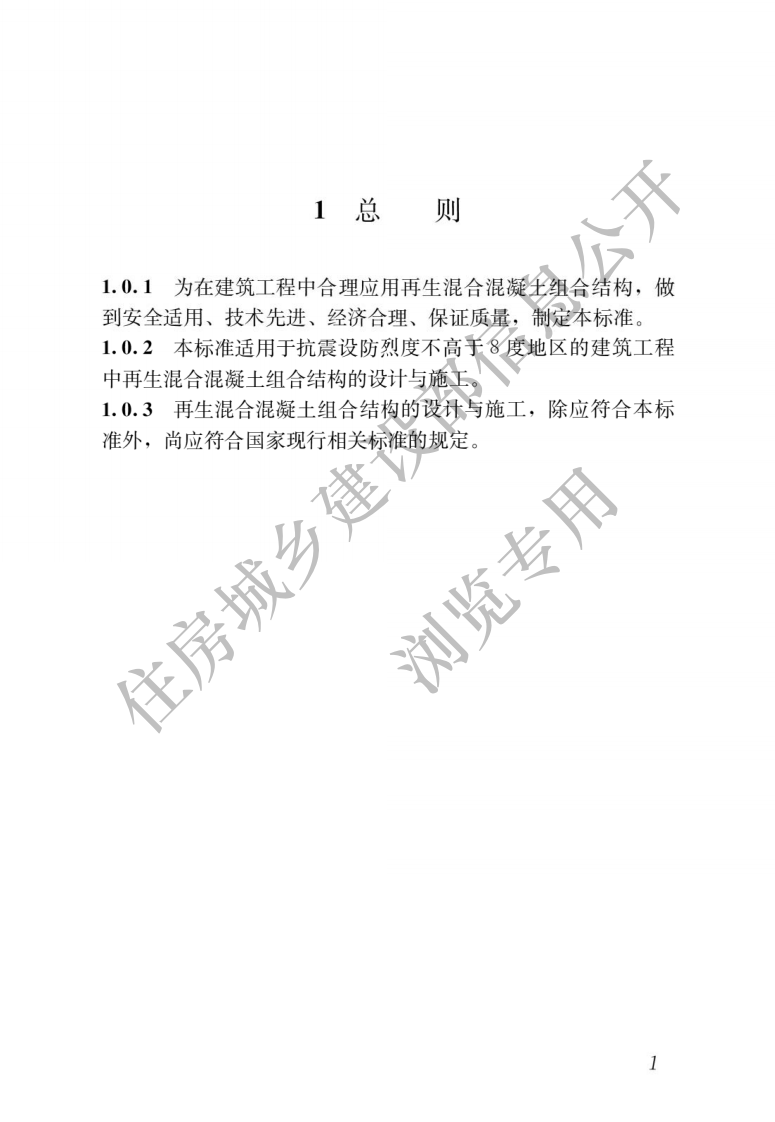 JGJT 468-2019 再生混合混凝土组合结构技术标准.pdf 第5页