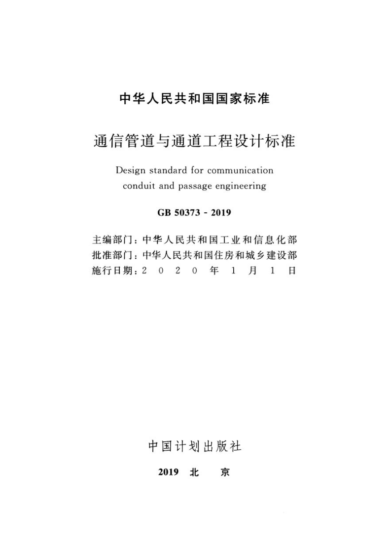 GB50373-2019通信管道与通道工程设计标准.pdf 第2页