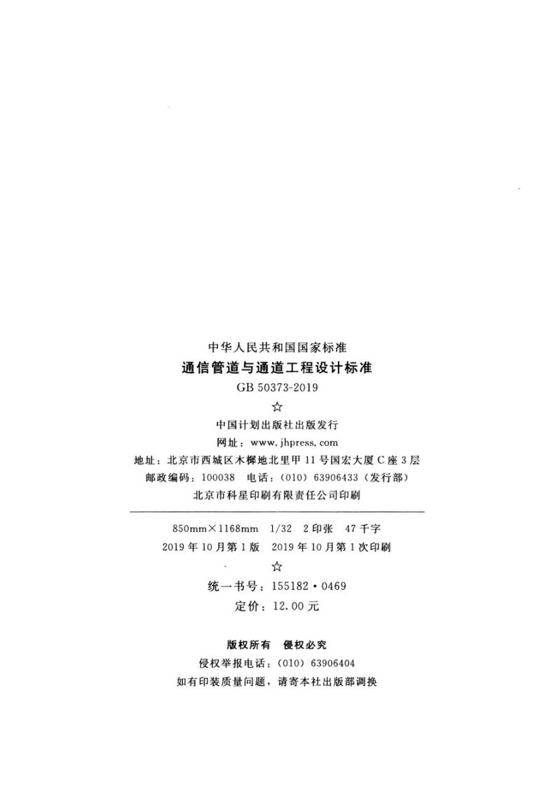GB50373-2019通信管道与通道工程设计标准.pdf 第3页