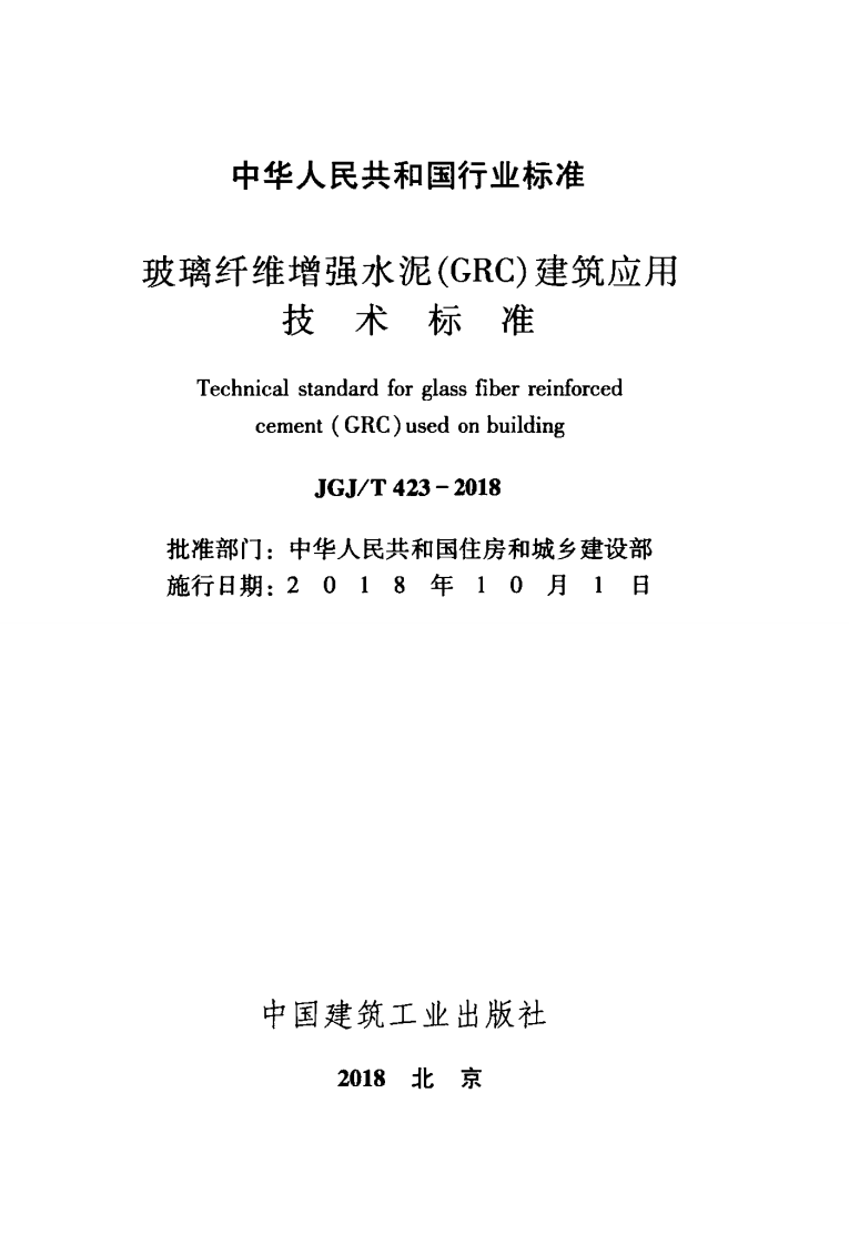 JGJT 423-2018  玻璃纤维增强水泥（GRC）建筑应用技术标准.pdf 第2页