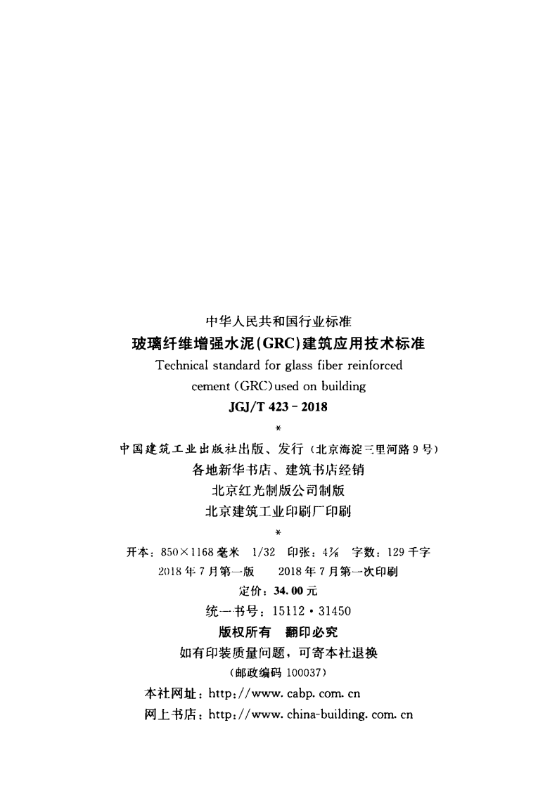 JGJT 423-2018  玻璃纤维增强水泥（GRC）建筑应用技术标准.pdf 第3页