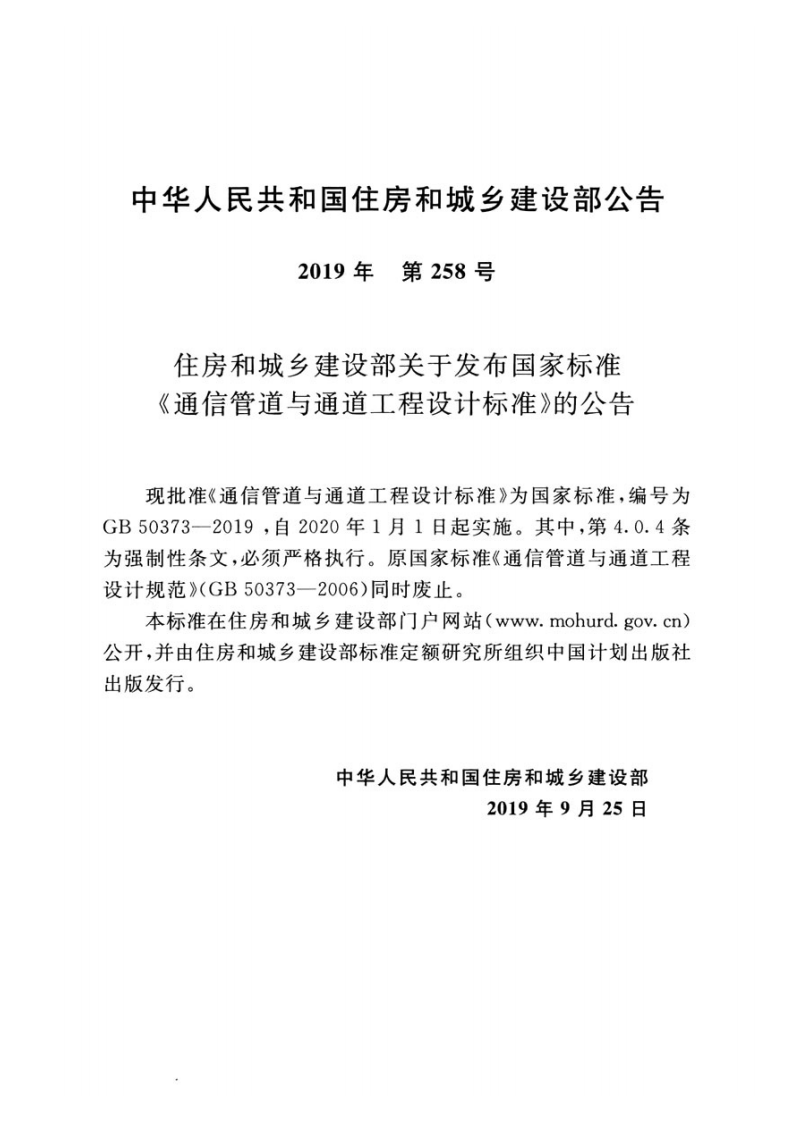 GB50373-2019通信管道与通道工程设计标准.pdf 第4页
