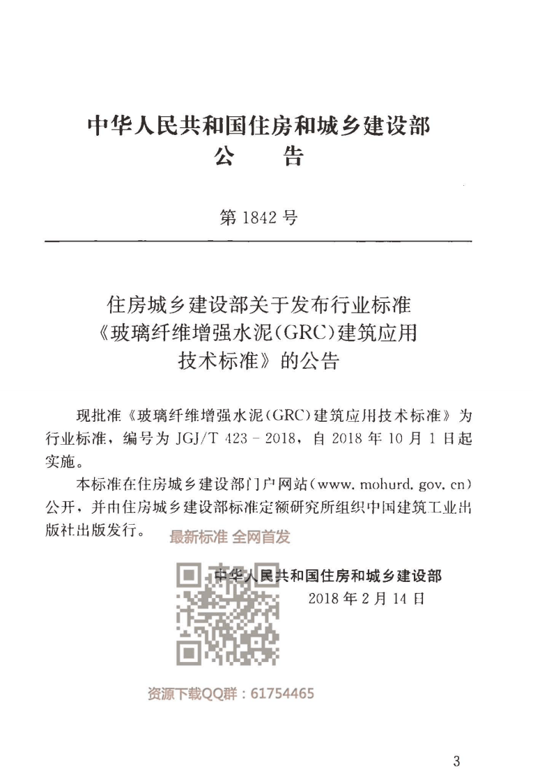 JGJT 423-2018  玻璃纤维增强水泥（GRC）建筑应用技术标准.pdf 第4页