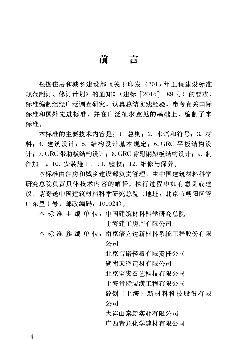 JGJT 423-2018  玻璃纤维增强水泥（GRC）建筑应用技术标准.pdf 第5页