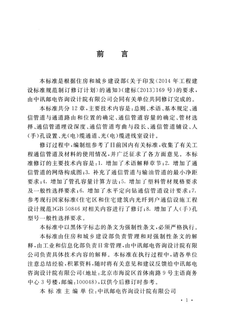 GB50373-2019通信管道与通道工程设计标准.pdf 第5页