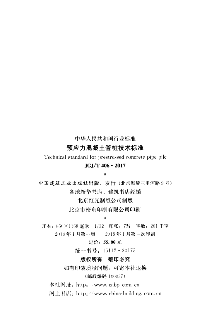 JGJ406T-2017预应力混凝土管桩技术标准附条文.pdf 第3页