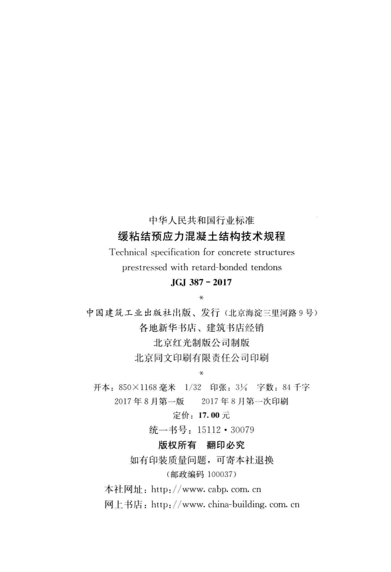 JGJ387-2017 缓粘结预应力混凝土结构技术规程.pdf 第2页