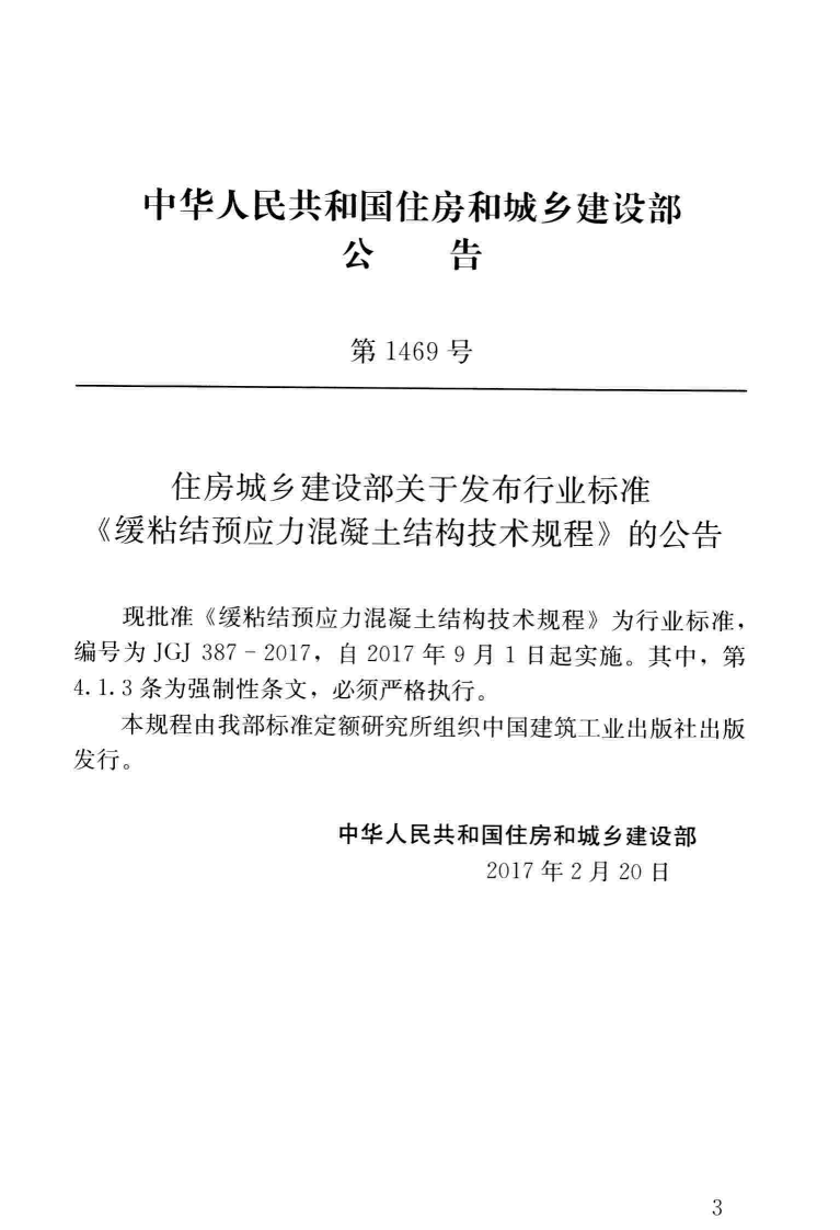 JGJ387-2017 缓粘结预应力混凝土结构技术规程.pdf 第3页