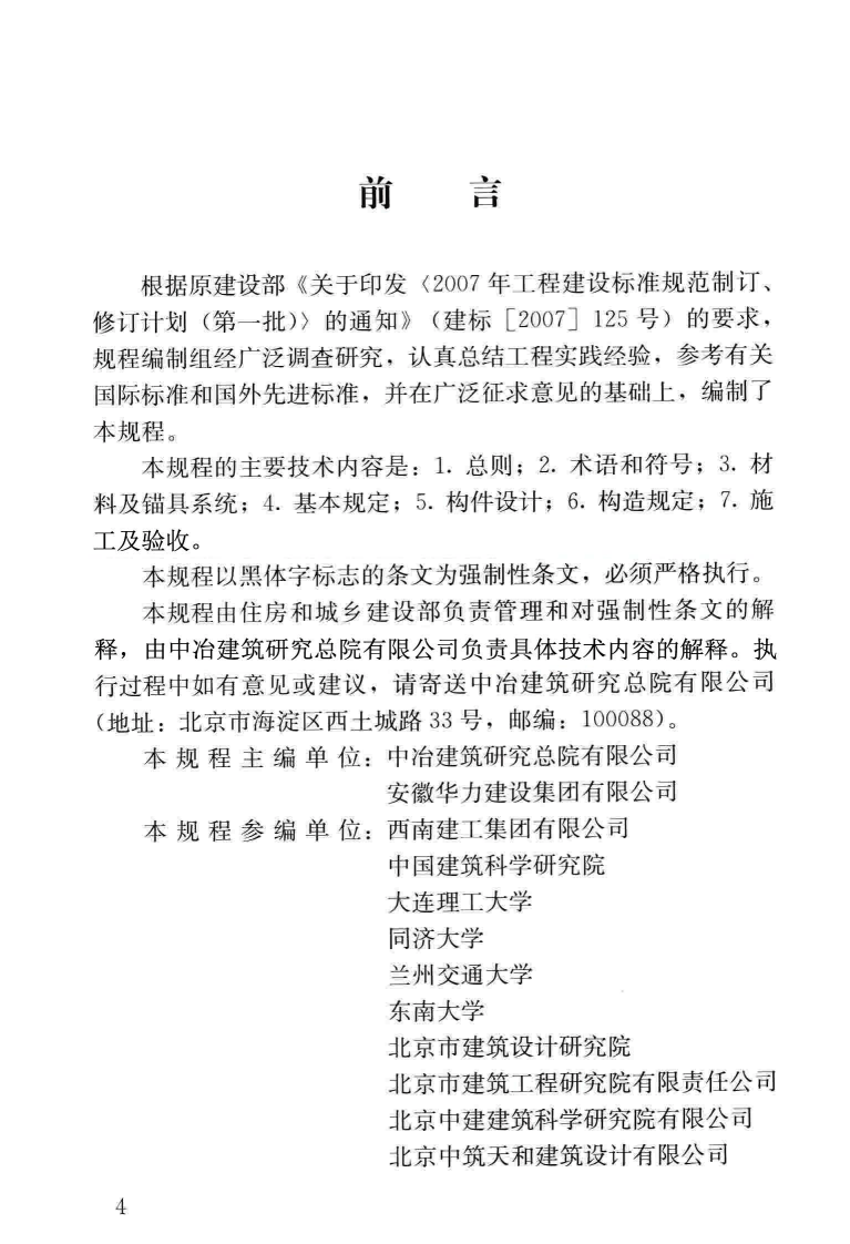 JGJ387-2017 缓粘结预应力混凝土结构技术规程.pdf 第4页