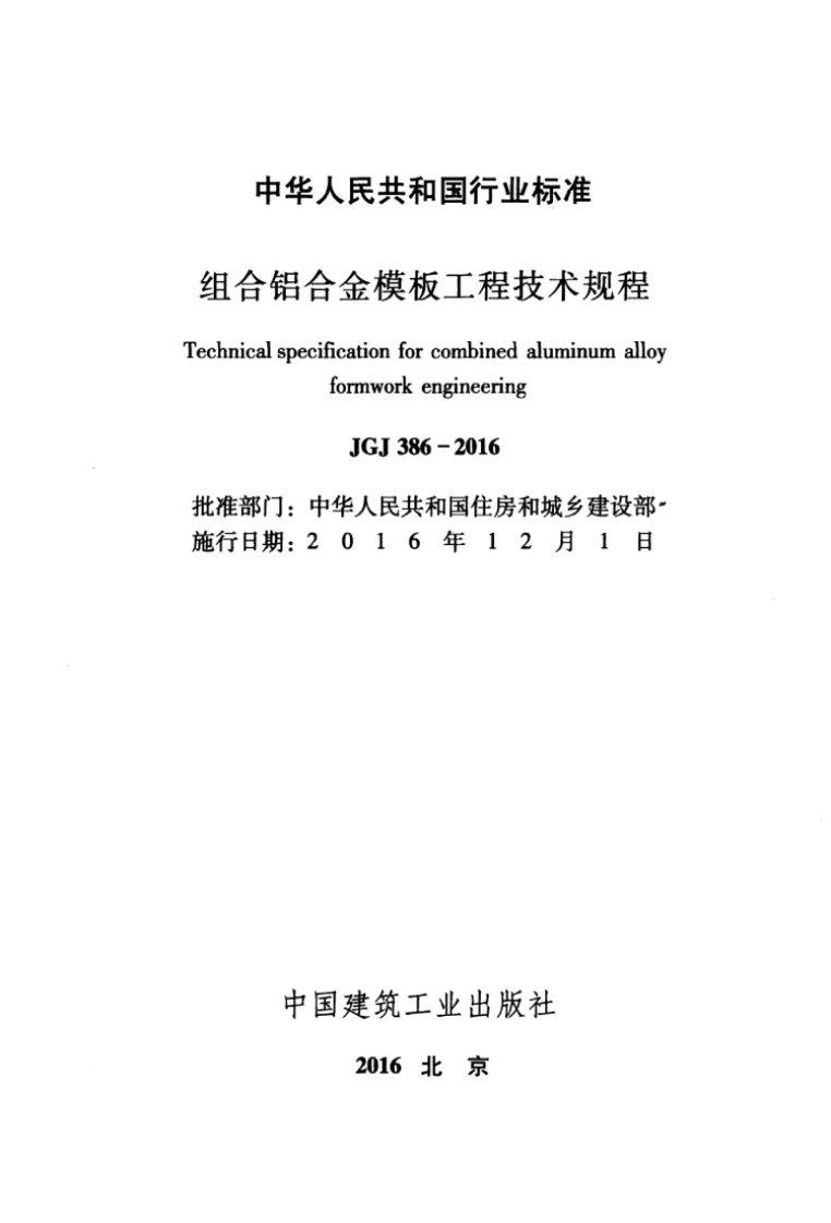 JGJ386-2016 组合铝合金模板工程技术规程.pdf 第3页