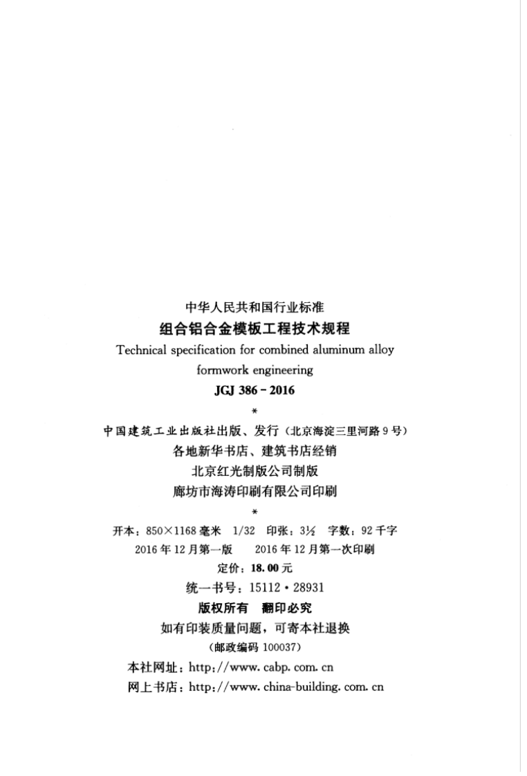 JGJ386-2016 组合铝合金模板工程技术规程.pdf 第4页