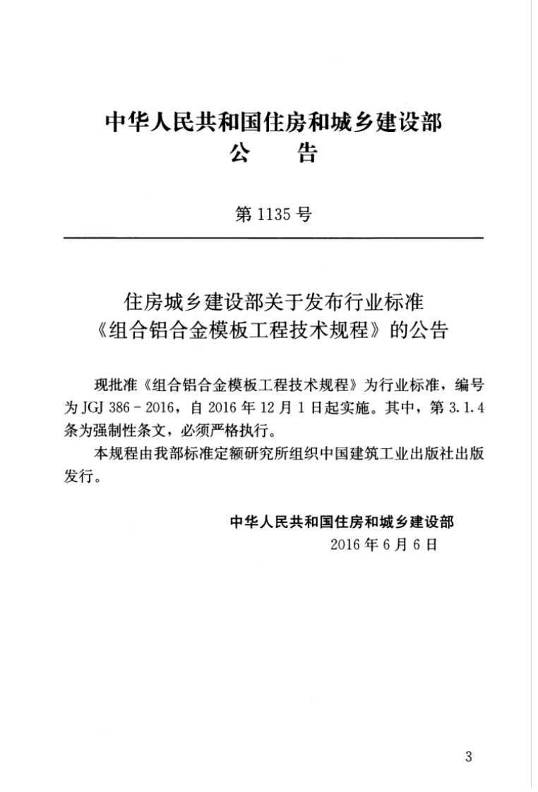 JGJ386-2016 组合铝合金模板工程技术规程.pdf 第5页