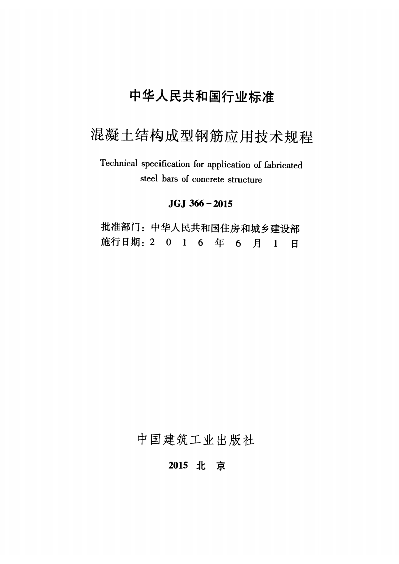 JGJ366-2015 混凝土结构成型钢筋应用技术规程.pdf 第2页