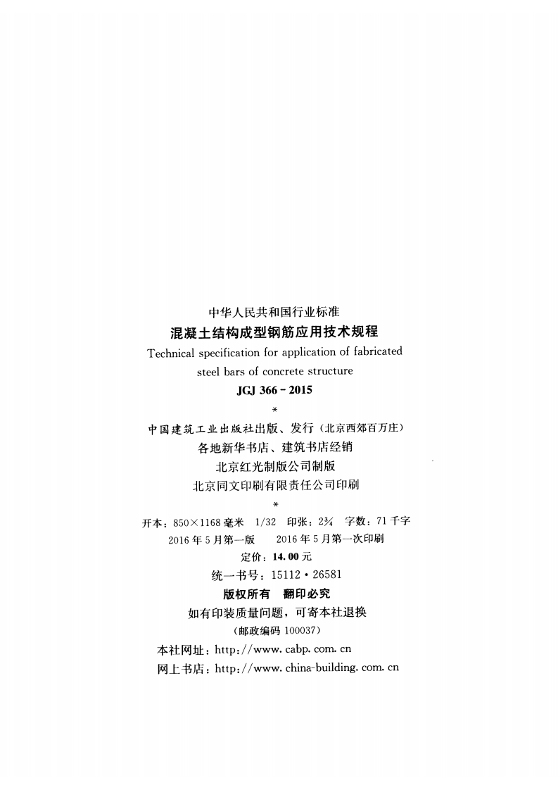 JGJ366-2015 混凝土结构成型钢筋应用技术规程.pdf 第3页