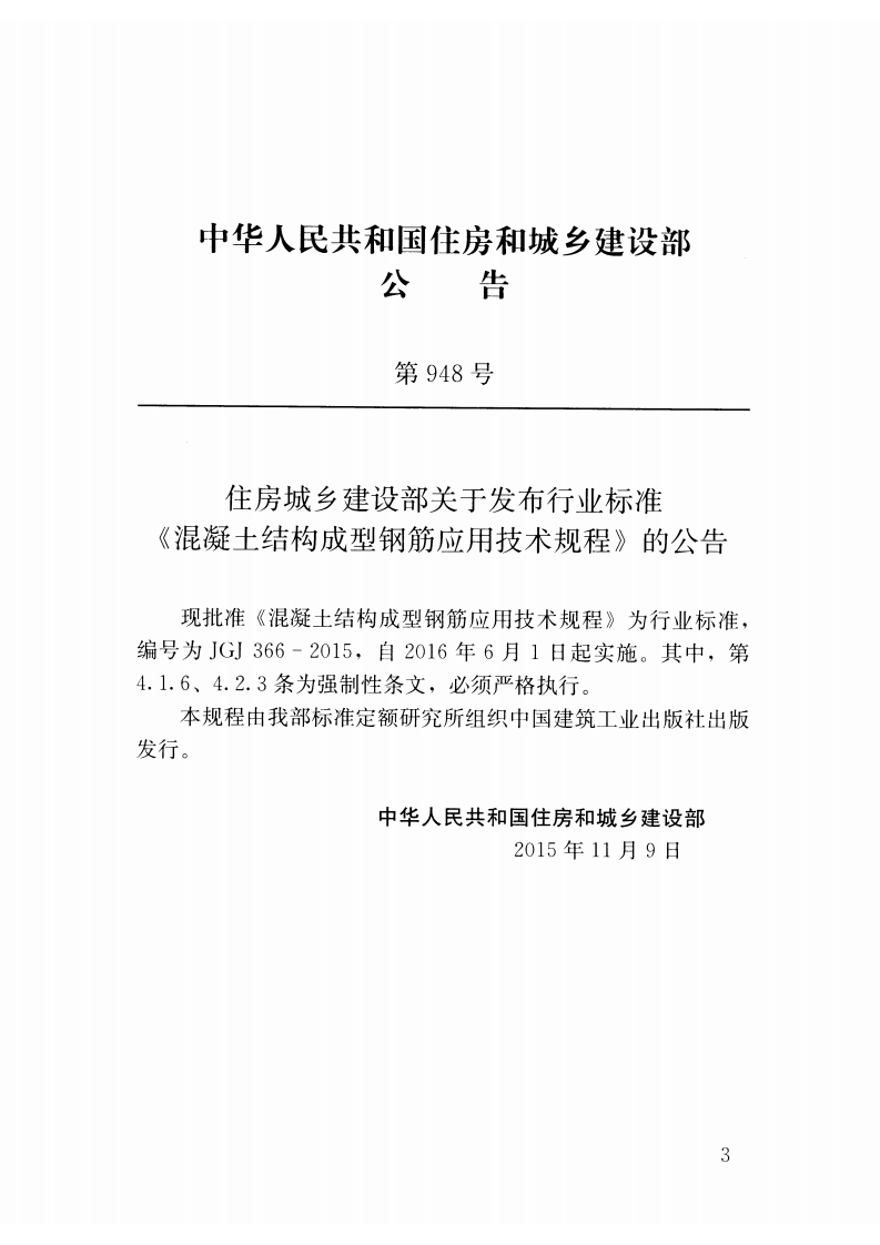 JGJ366-2015 混凝土结构成型钢筋应用技术规程.pdf 第4页