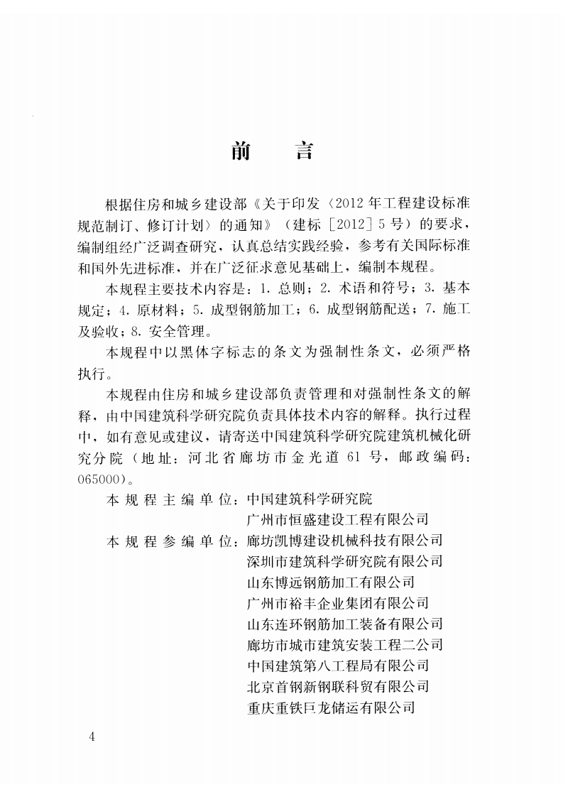 JGJ366-2015 混凝土结构成型钢筋应用技术规程.pdf 第5页
