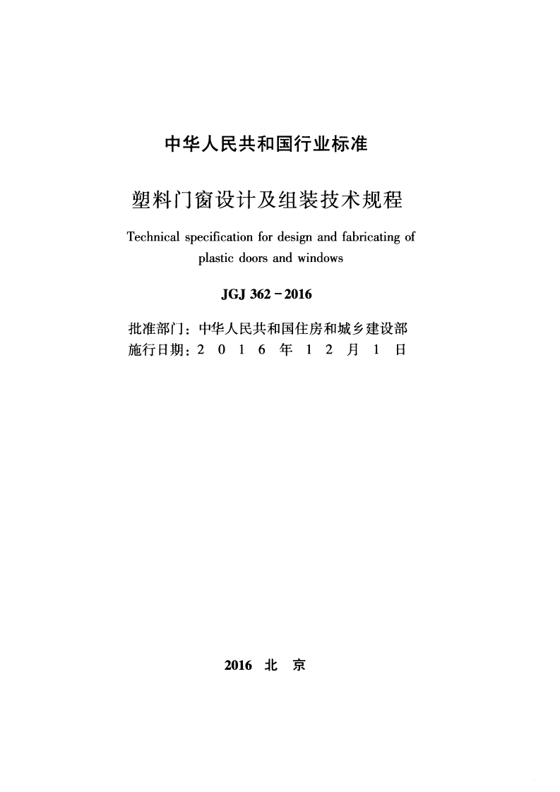 JGJ362-2016 塑料门窗设计及组装技术规程.pdf 第2页
