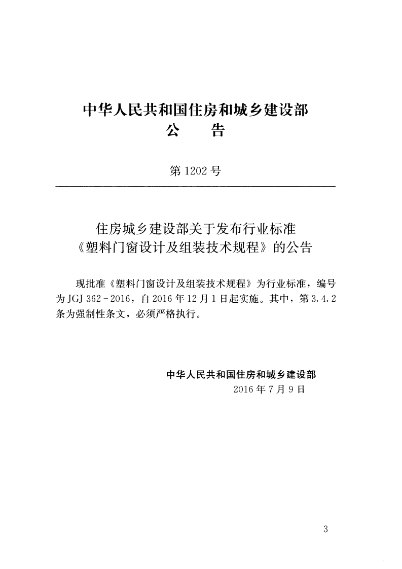 JGJ362-2016 塑料门窗设计及组装技术规程.pdf 第3页