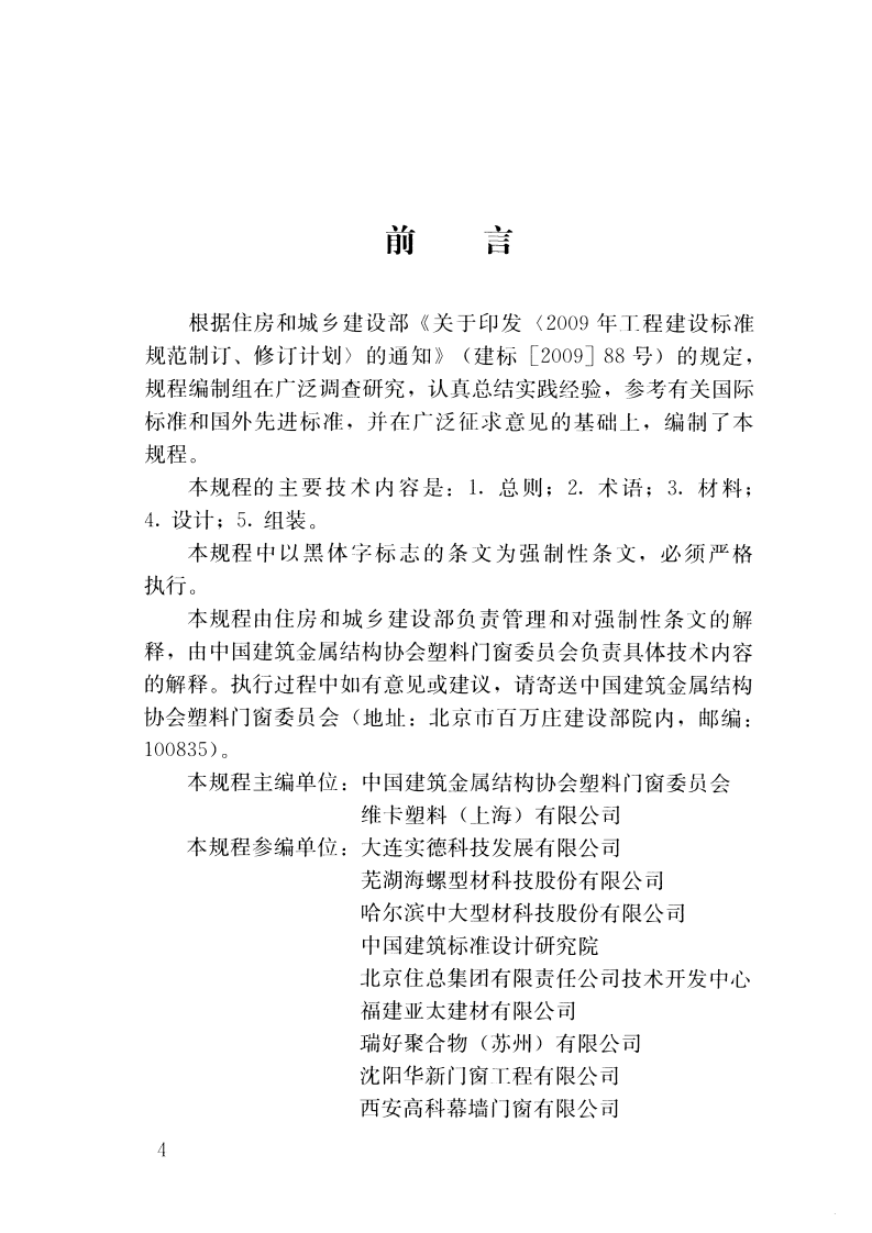 JGJ362-2016 塑料门窗设计及组装技术规程.pdf 第4页
