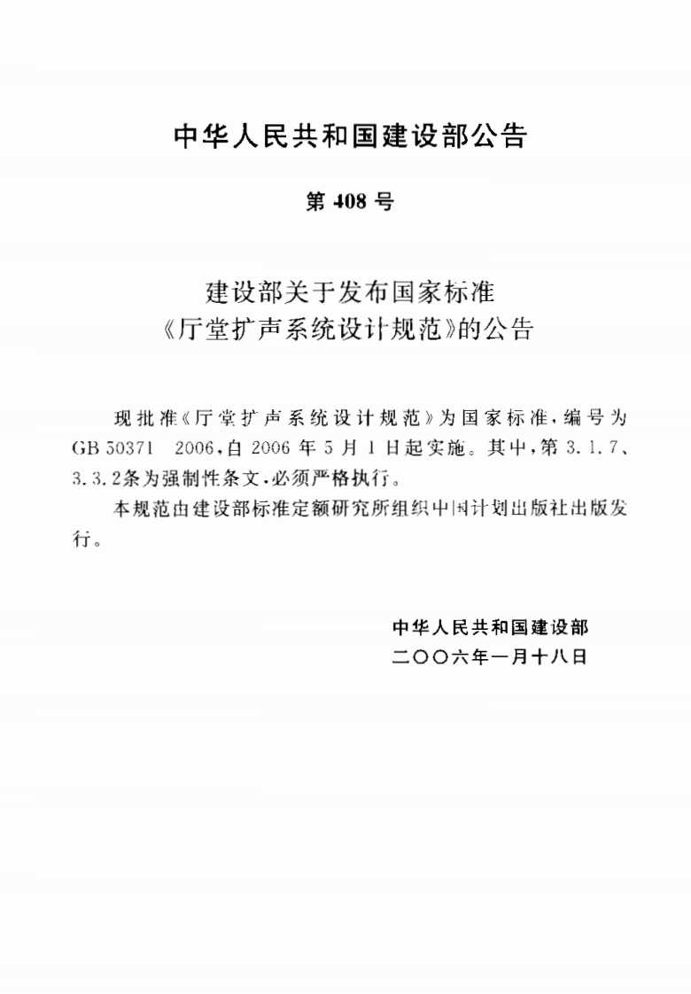 GB50371-2006 厅堂扩声系统设计规范.pdf 第2页