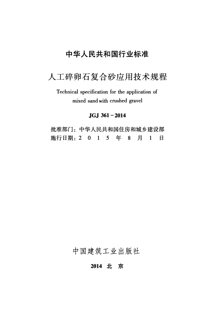JGJ361-2014 人工碎卵石复合砂应用技术规程.pdf 第2页