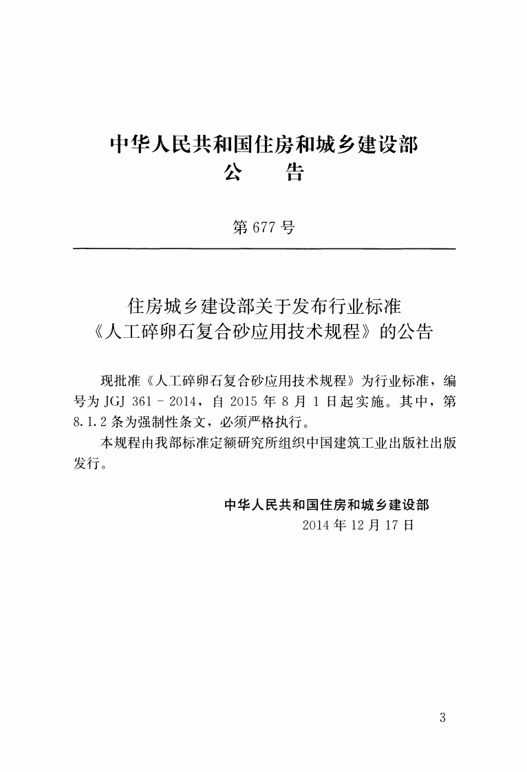 JGJ361-2014 人工碎卵石复合砂应用技术规程.pdf 第3页