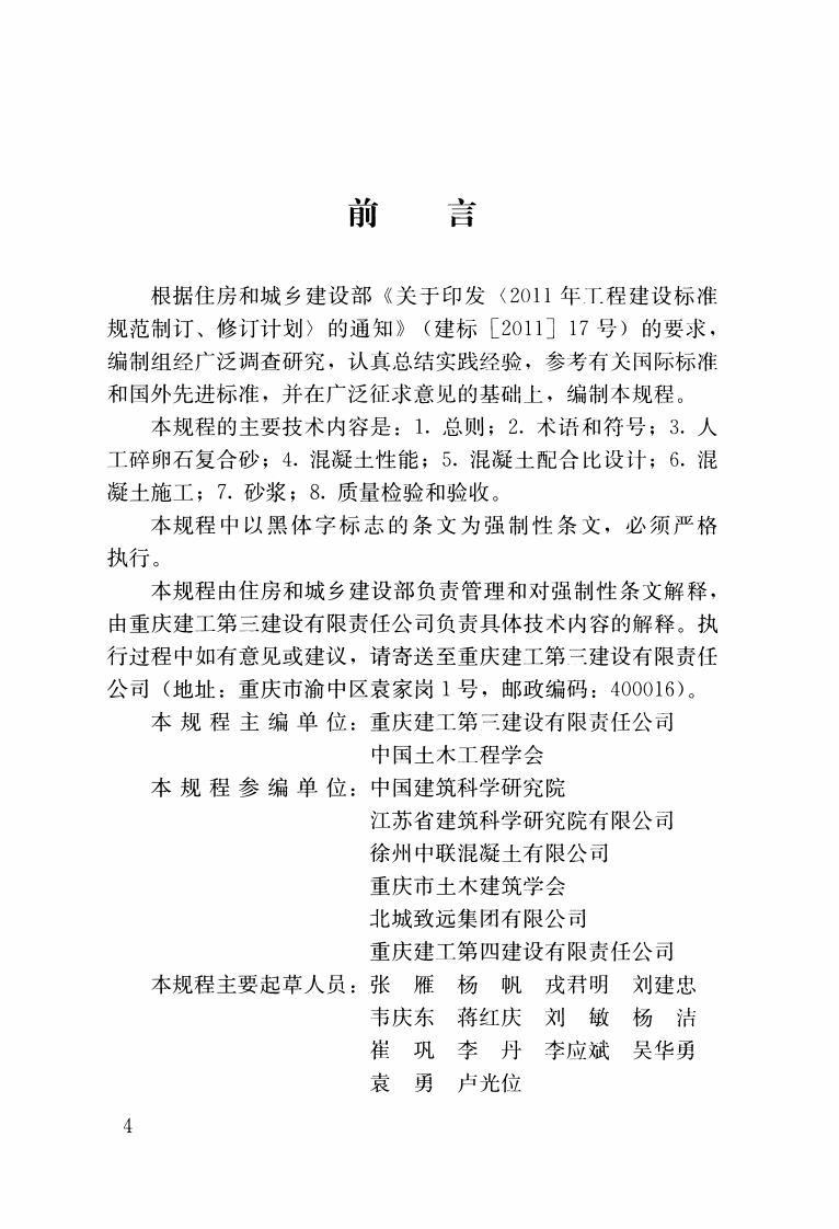 JGJ361-2014 人工碎卵石复合砂应用技术规程.pdf 第4页