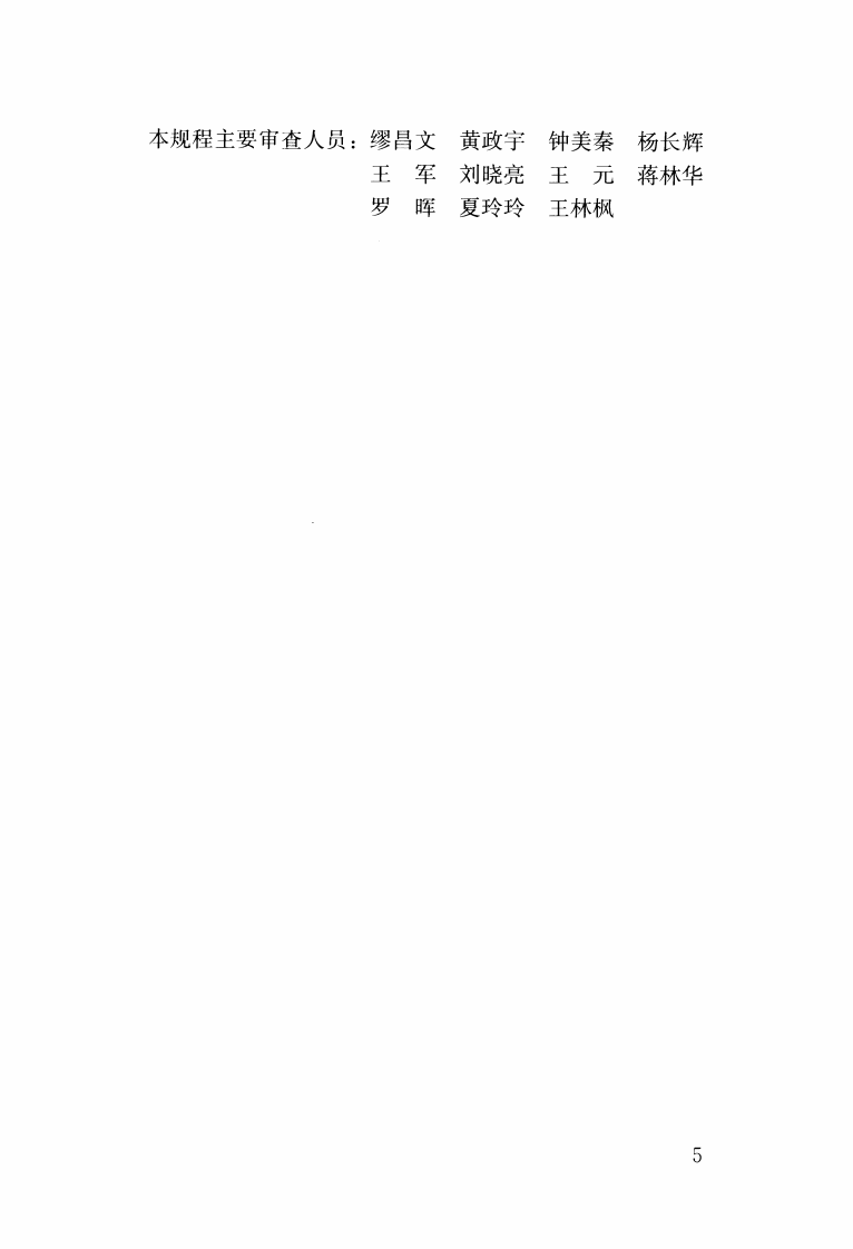 JGJ361-2014 人工碎卵石复合砂应用技术规程.pdf 第5页