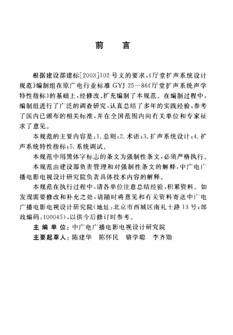 GB50371-2006 厅堂扩声系统设计规范.pdf 第3页