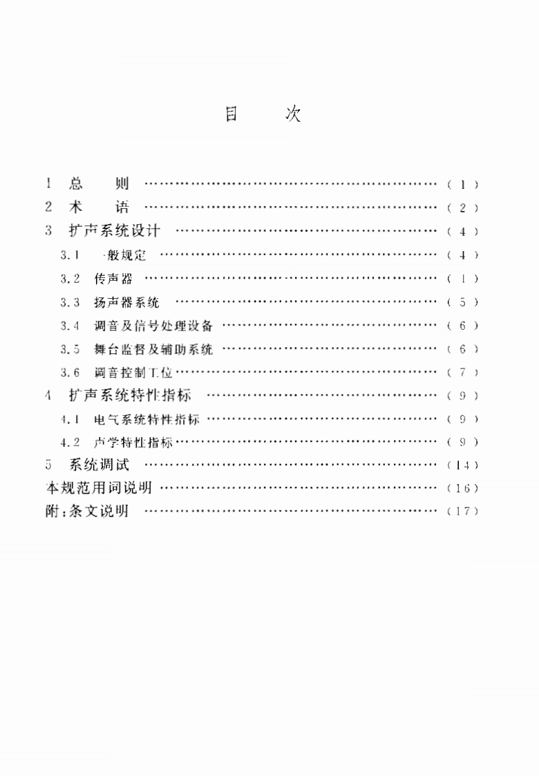 GB50371-2006 厅堂扩声系统设计规范.pdf 第4页