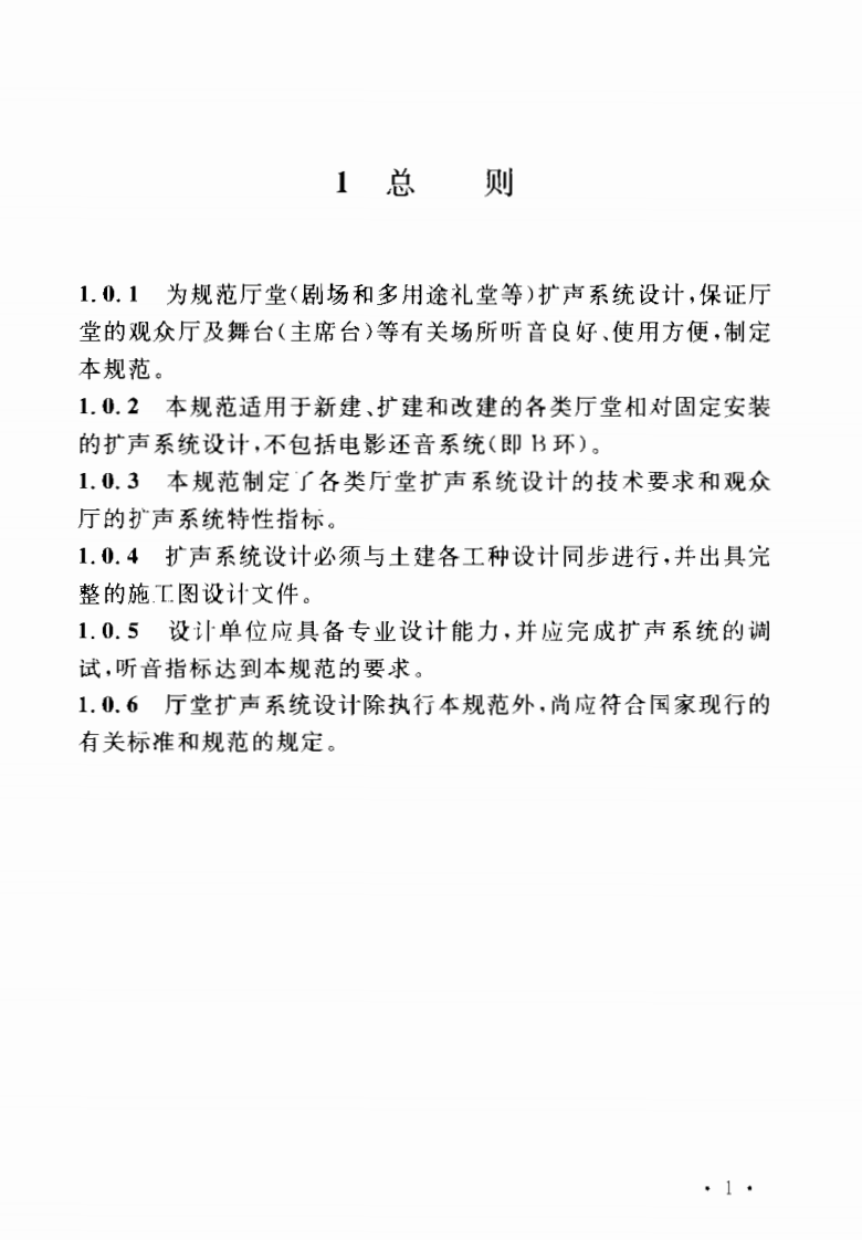 GB50371-2006 厅堂扩声系统设计规范.pdf 第5页
