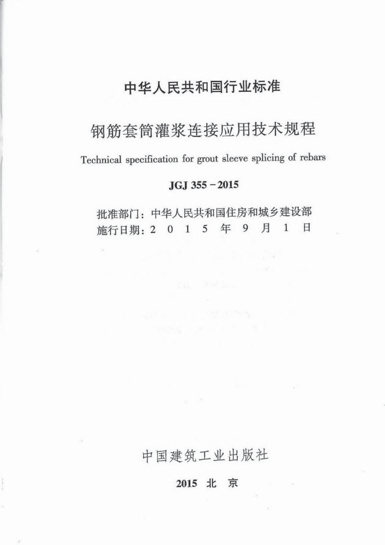 JGJ355-2015 钢筋套筒灌浆连接应用技术规程.pdf 第2页