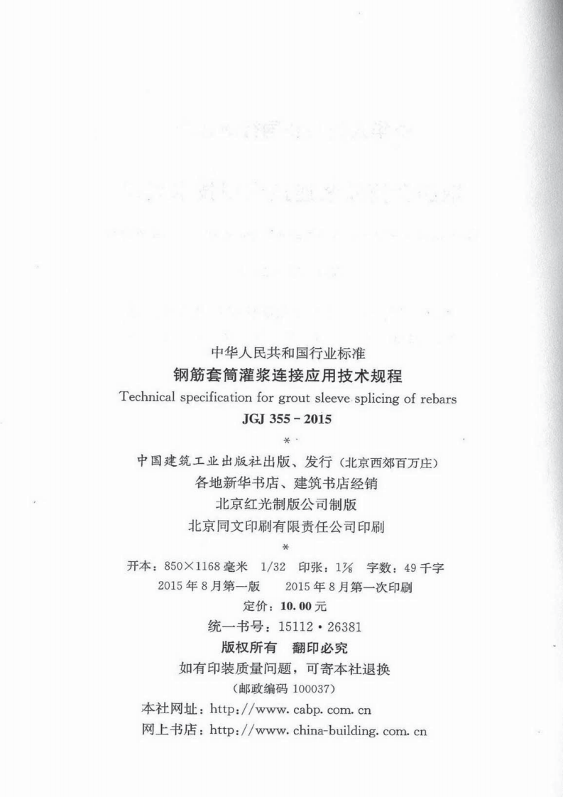 JGJ355-2015 钢筋套筒灌浆连接应用技术规程.pdf 第3页