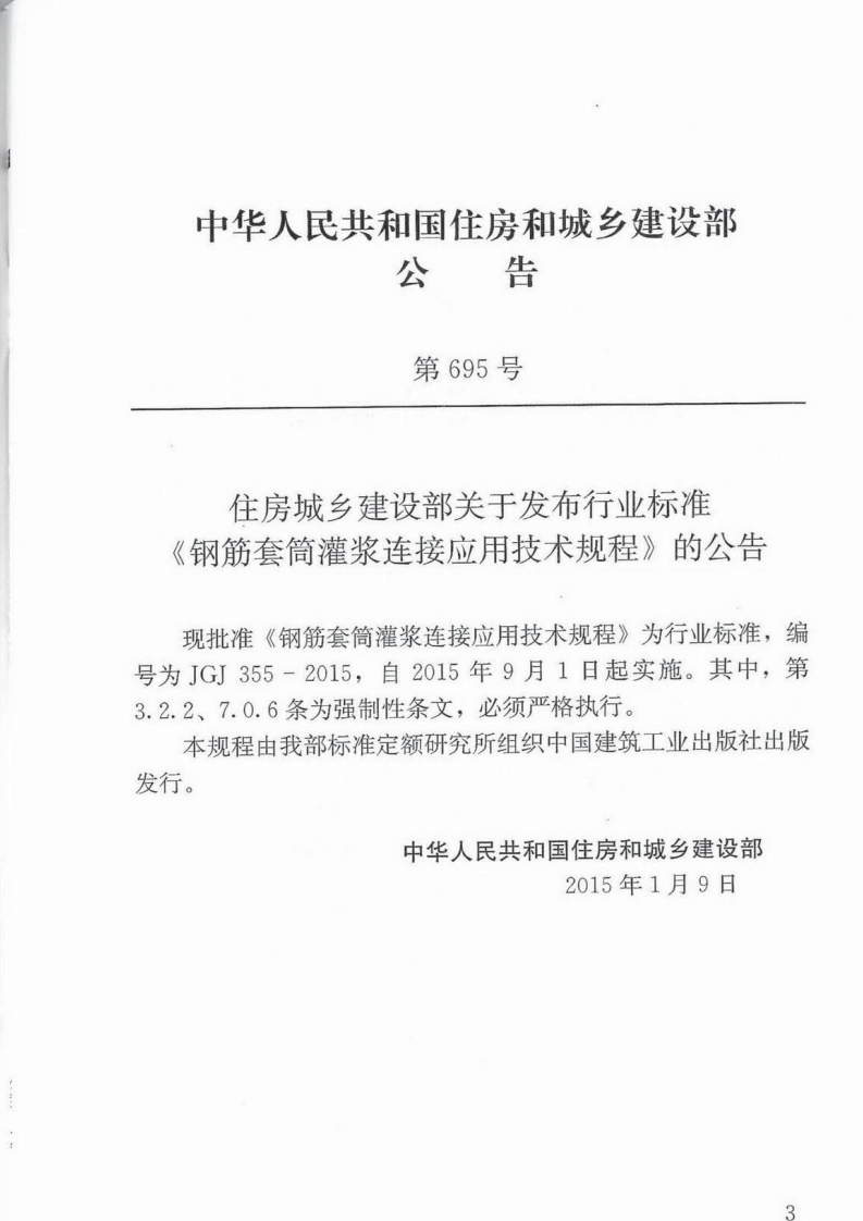 JGJ355-2015 钢筋套筒灌浆连接应用技术规程.pdf 第4页