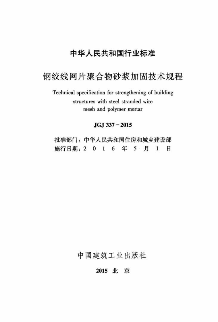 JGJ337-2015 钢绞线网片聚合物砂浆加固技术规程.pdf 第2页