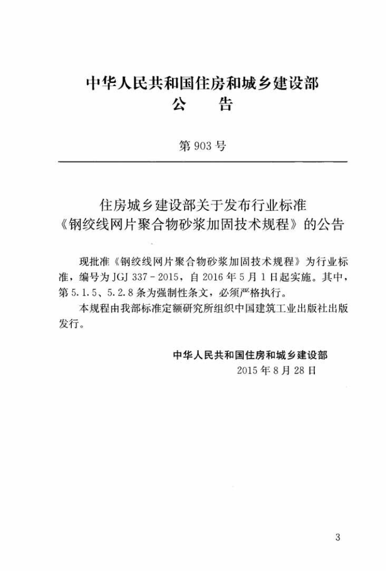 JGJ337-2015 钢绞线网片聚合物砂浆加固技术规程.pdf 第3页
