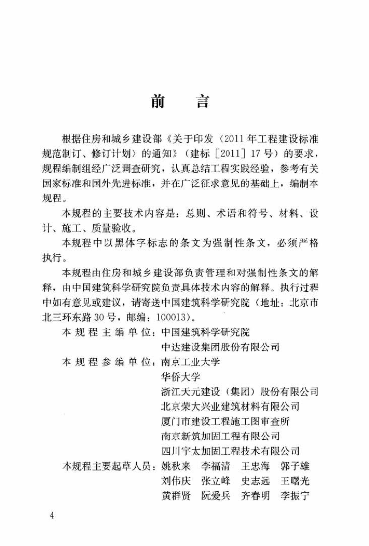 JGJ337-2015 钢绞线网片聚合物砂浆加固技术规程.pdf 第4页