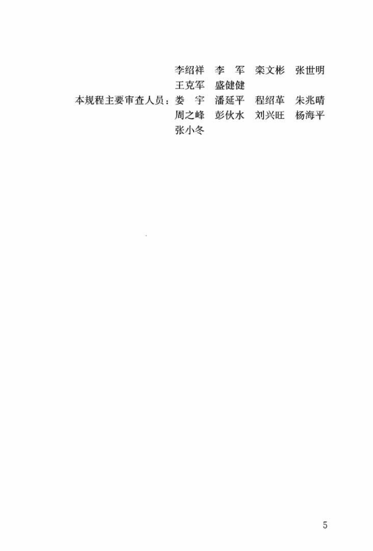 JGJ337-2015 钢绞线网片聚合物砂浆加固技术规程.pdf 第5页