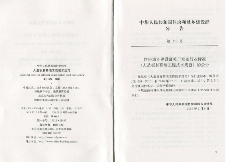 JGJ336-2016 人造板材幕墙工程技术规范.pdf 第2页
