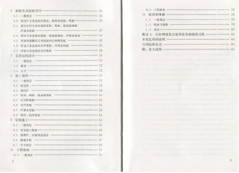 JGJ336-2016 人造板材幕墙工程技术规范.pdf 第5页