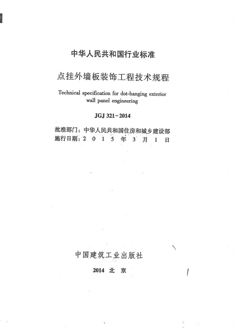 JGJ321-2014 点挂外墙板装饰工程技术规程.pdf 第2页