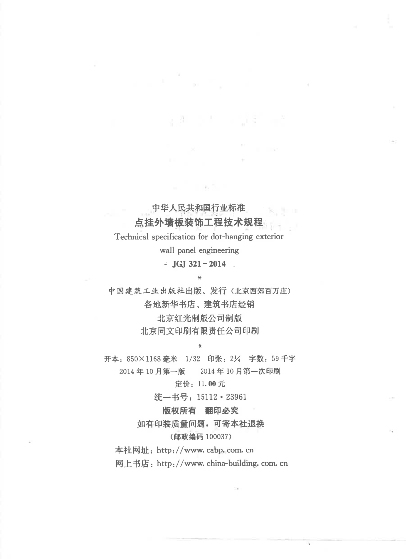 JGJ321-2014 点挂外墙板装饰工程技术规程.pdf 第3页