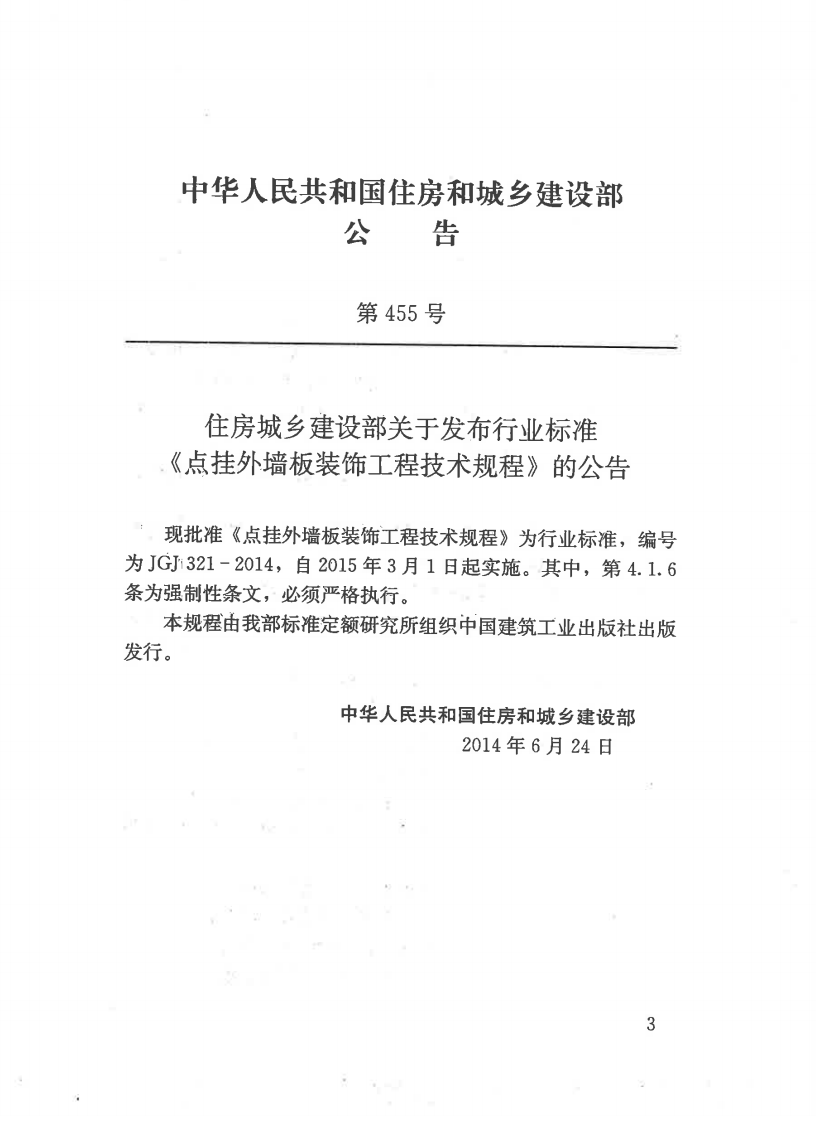 JGJ321-2014 点挂外墙板装饰工程技术规程.pdf 第4页