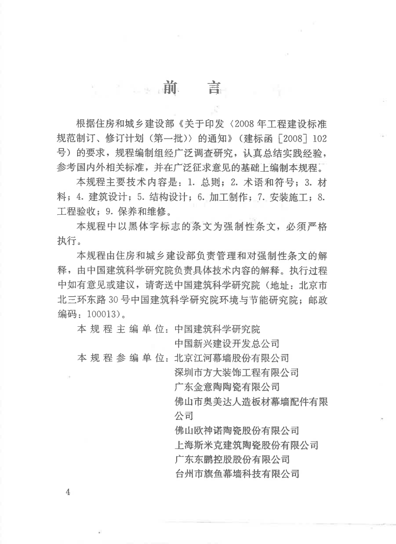 JGJ321-2014 点挂外墙板装饰工程技术规程.pdf 第5页