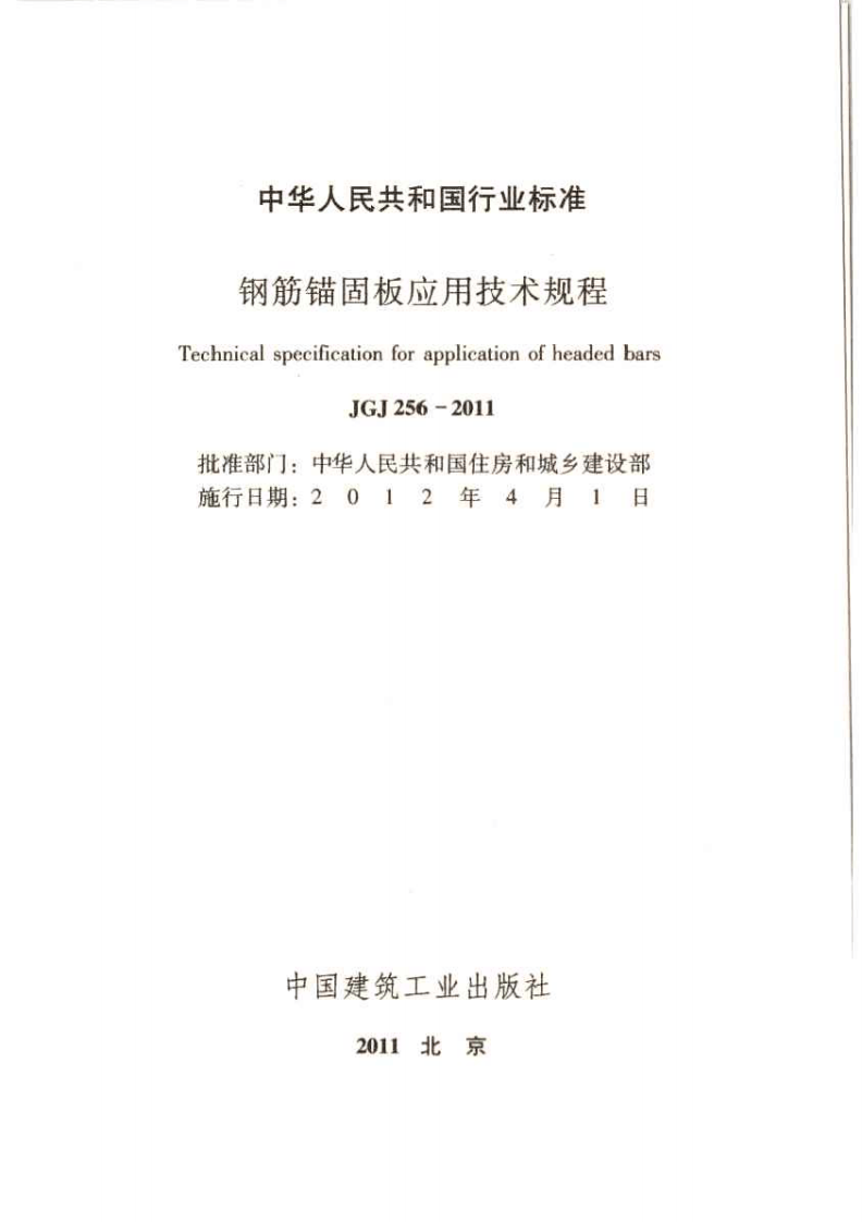 JGJ256-2011 钢筋锚固板应用技术规程.pdf 第2页