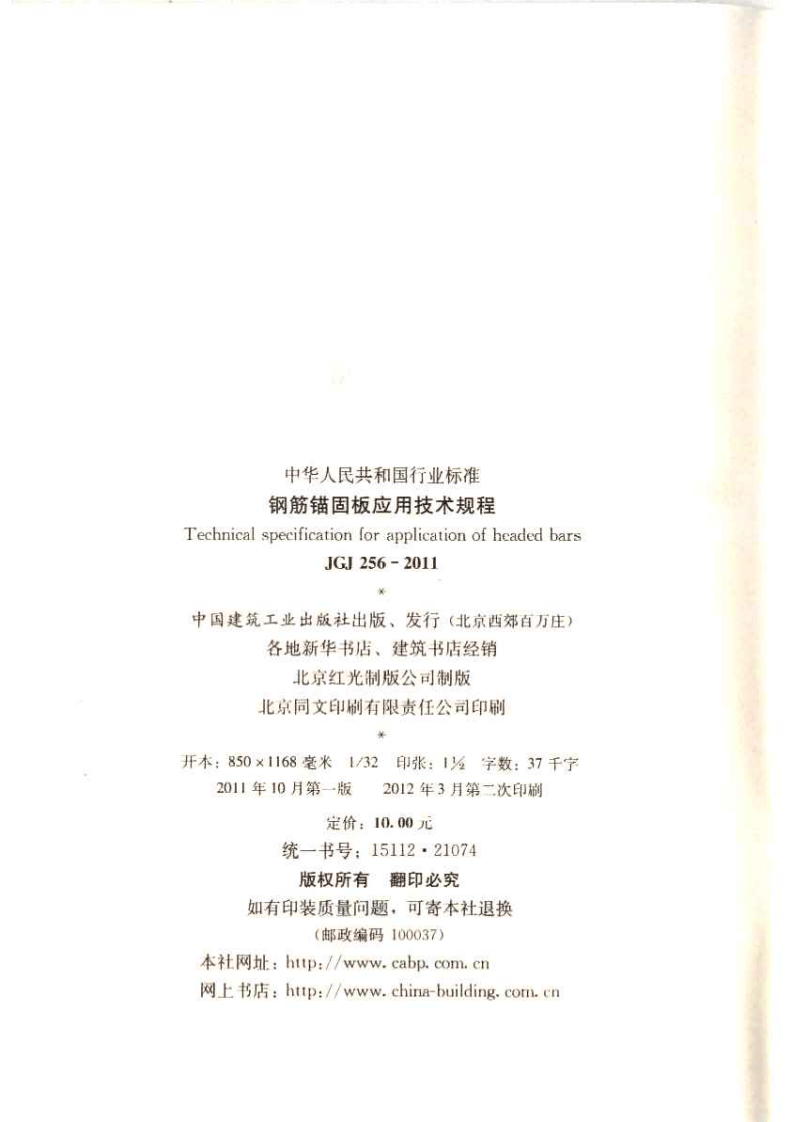 JGJ256-2011 钢筋锚固板应用技术规程.pdf 第3页