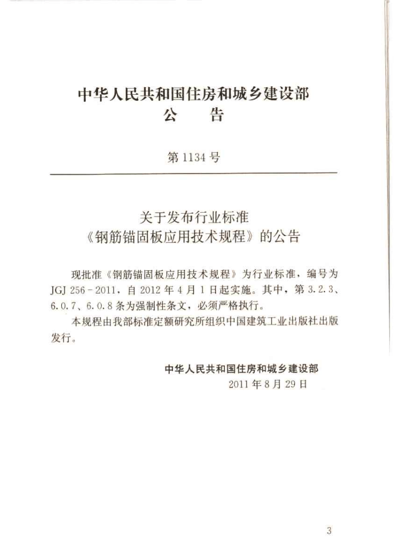 JGJ256-2011 钢筋锚固板应用技术规程.pdf 第4页