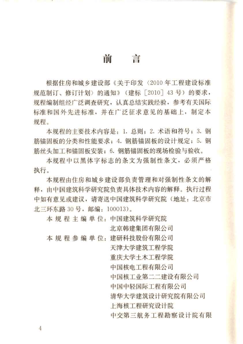 JGJ256-2011 钢筋锚固板应用技术规程.pdf 第5页