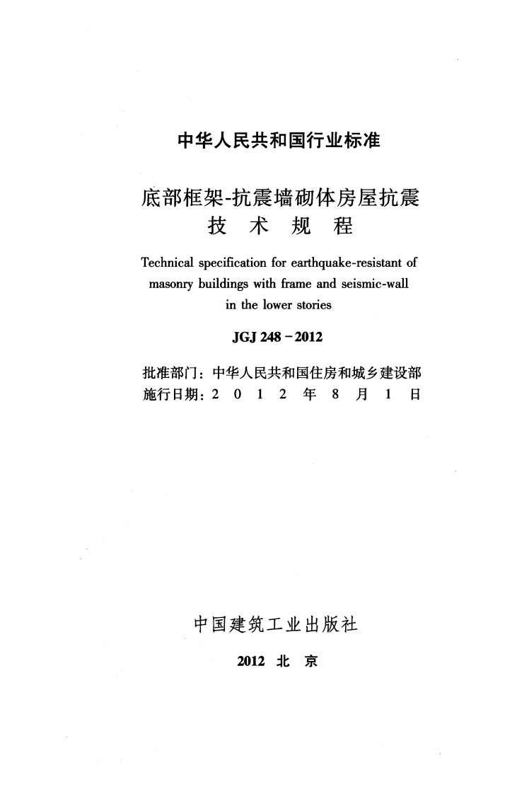 JGJ248-2012 底部框架-抗震墙砌体房屋抗震技术规程.pdf 第2页